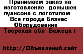 Принимаем заказ на изготовление  донышек пуансона с логотипом,  - Все города Бизнес » Оборудование   . Тверская обл.,Бежецк г.